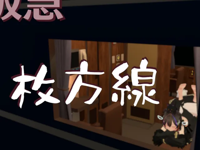 枚方線