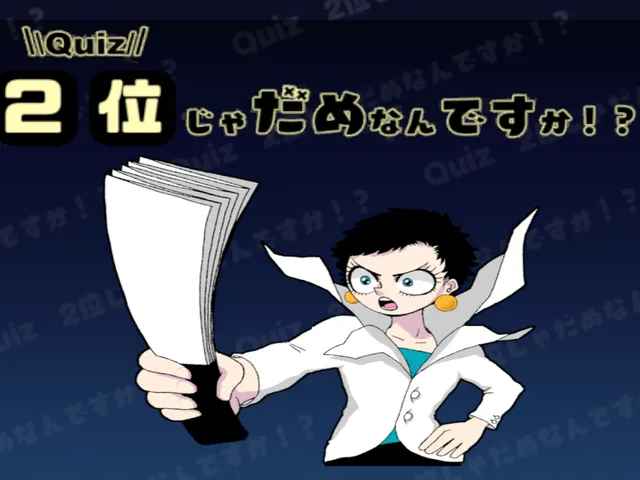 クイズ2位じゃだめなんですか？（WIP）