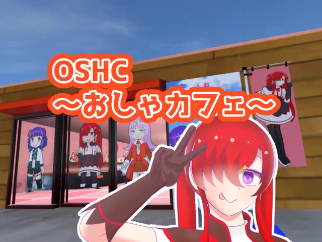 OSHC～おしゃカフェ～