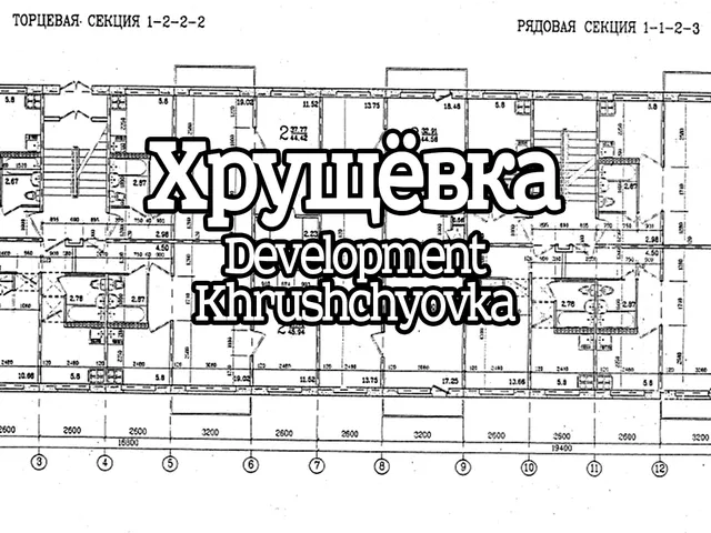 Dev Khrushchyovka