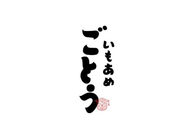 いもあめごとう