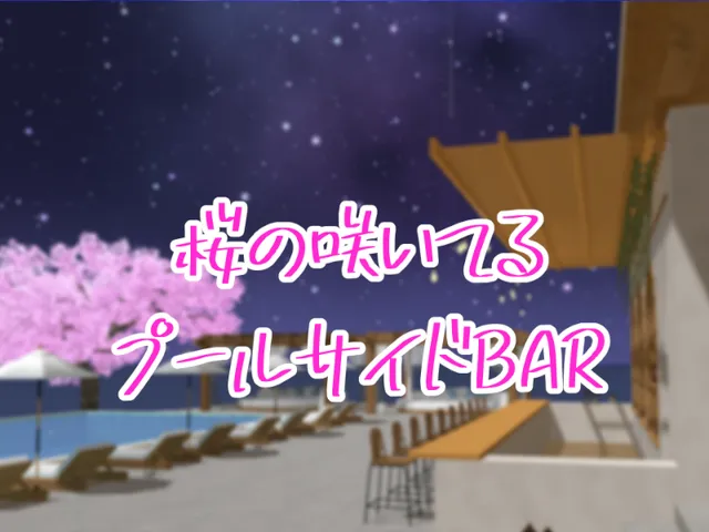 廃棄 桜の咲いてるプールサイドBAR