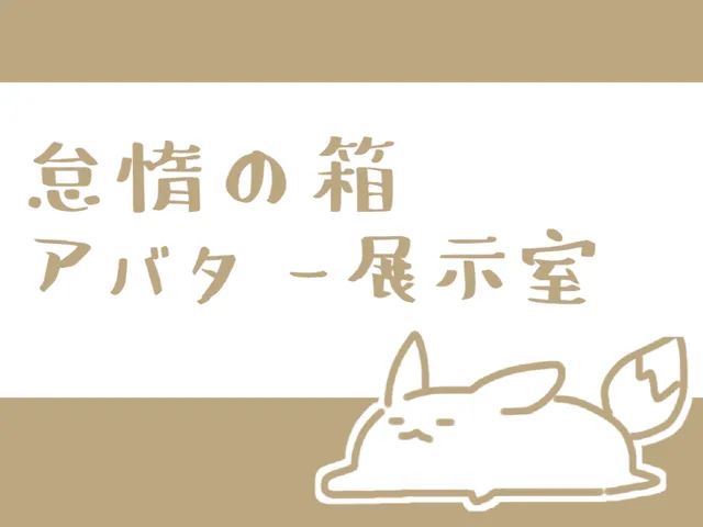 怠惰の箱アバター展示室（Avatar_Exhibition_World）