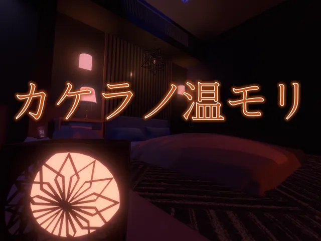 カケラノ温モリ