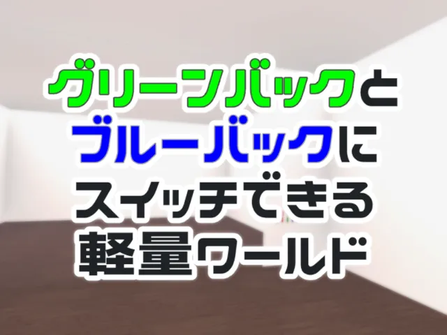 グリーンバックとブルーバックにスイッチできる軽量ワールド