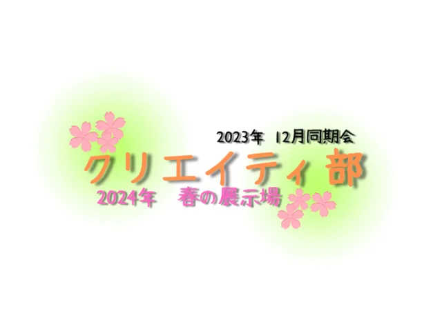 クリエイティ部 春の展示場