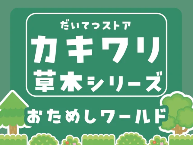 カキワリおためしワールド