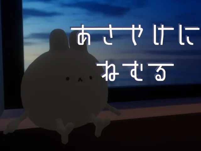 あさやけにねむる