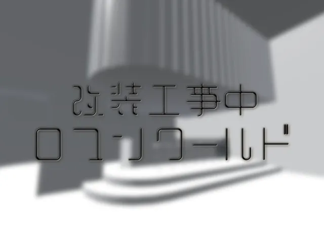 ロマンハウス_テストワールド
