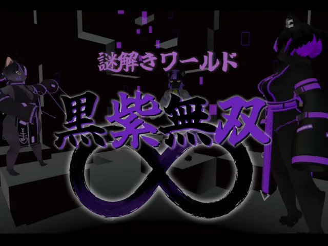 謎解きワールド「黒紫無双インフィニティ」