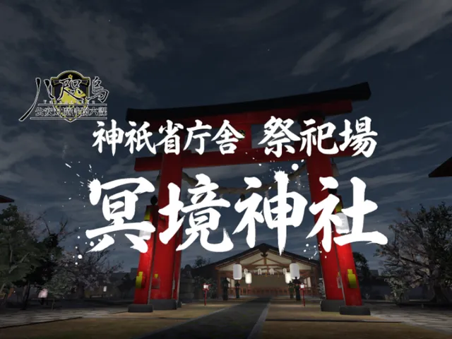 神祇省庁舎 祭祀場 冥境神社