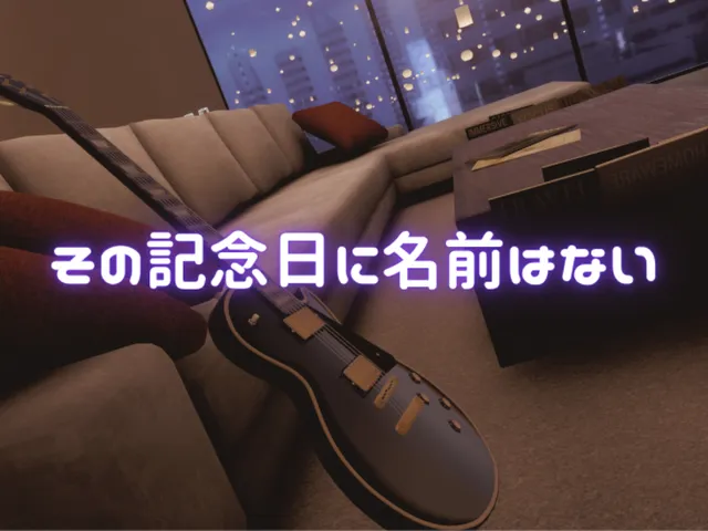 その記念日に名前はない