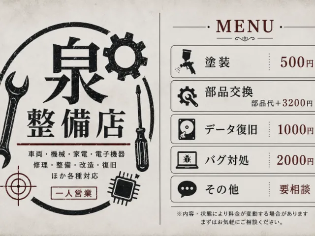 泉整備店