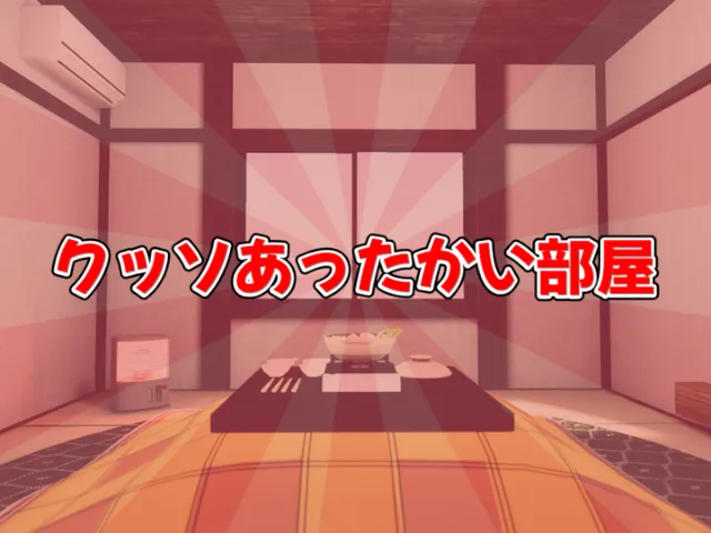 クッソあったかい部屋
