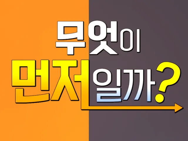 무엇이먼저일까