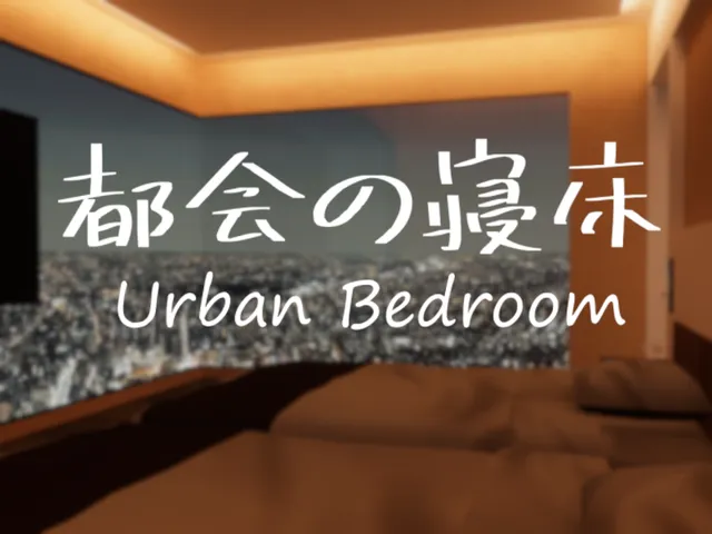 都会の寝床 - Urban Bedroom