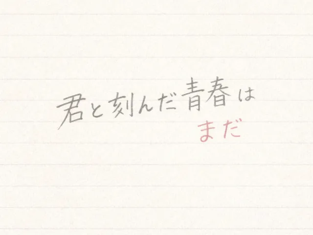 君と刻んだ青春はまだ