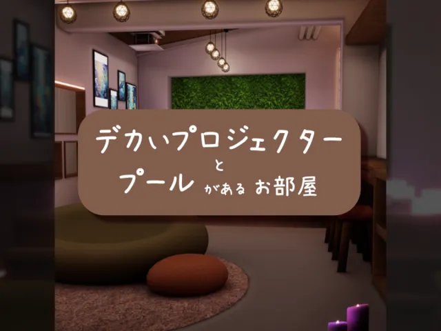 デカいプロジェクターとプールがあるお部屋