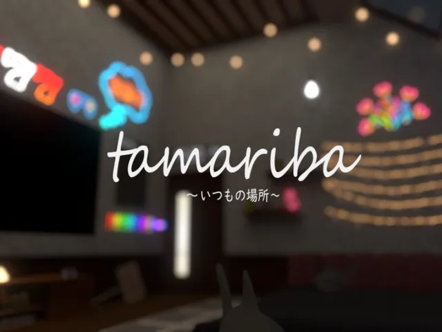 みんなのたまり場