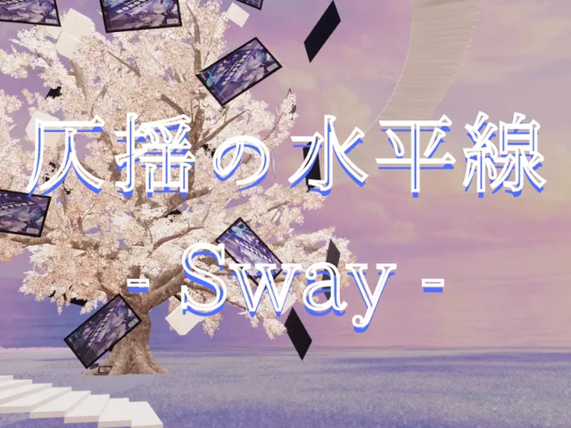 仄揺の水平線- Sway -