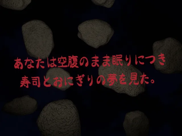あなたは空腹のまま眠りにつき 寿司とおにぎりの夢を見た。