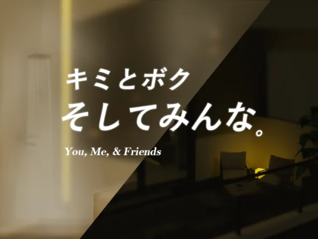 キミとボク、そしてみんな。