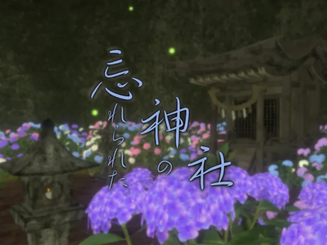 忘れられた神の社