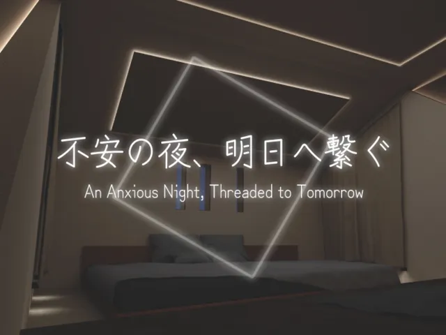 不安の夜、明日へ繋ぐ