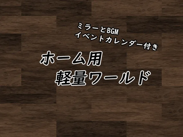 ホーム用軽量ワールド