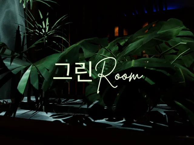 그린Room