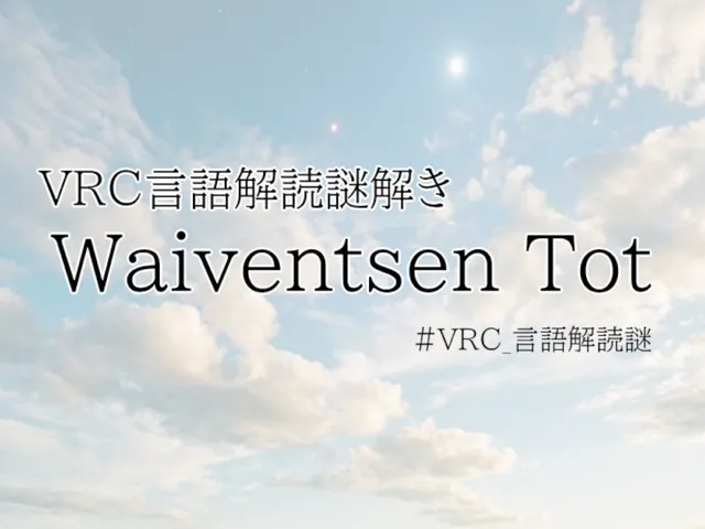 【言語解読謎解き】Waiventsen Tot