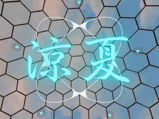涼夏
