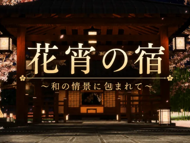 花宵の宿