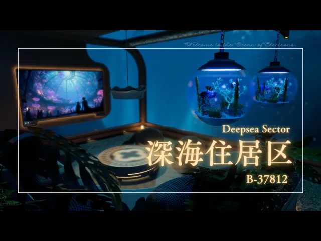 深海住居区_B-37812