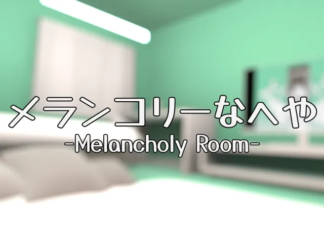 メランコリーなへや