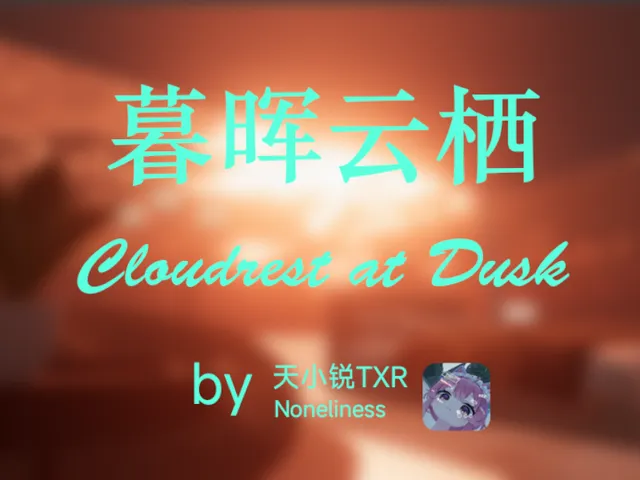 暮晖云栖 Cloudrest at Dusk
