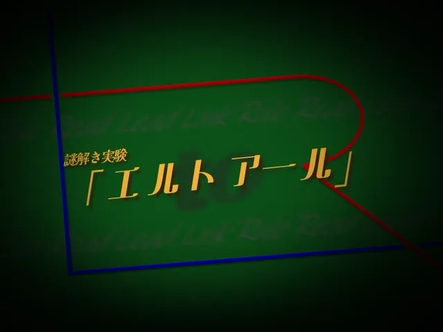 謎解き実験 エルトアール