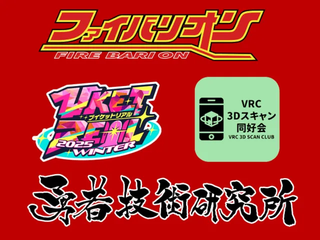 ファイバリオンVketReal会場