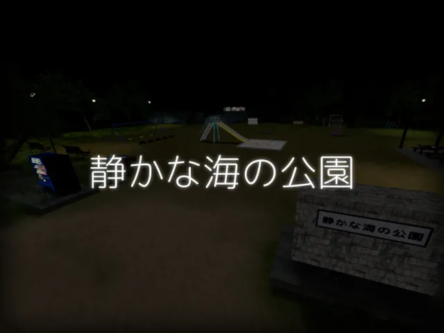 静かな海の公園