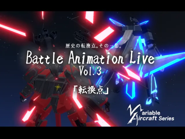 Battle Animation Live vol3「転換点」