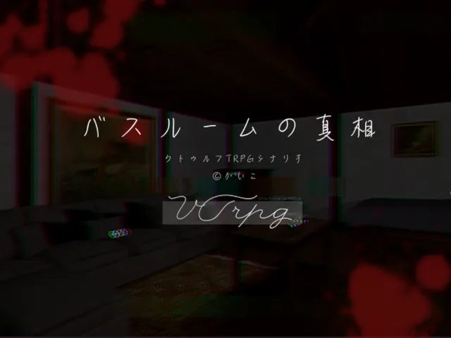 バスルームの真相