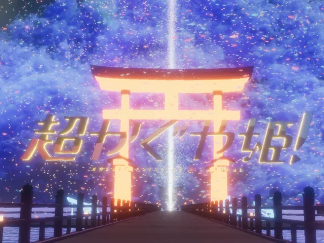 超かぐや姫！星降る海 by ケセドCHESED