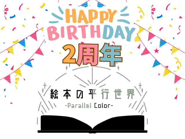 絵本の平行世界2周年ワールド