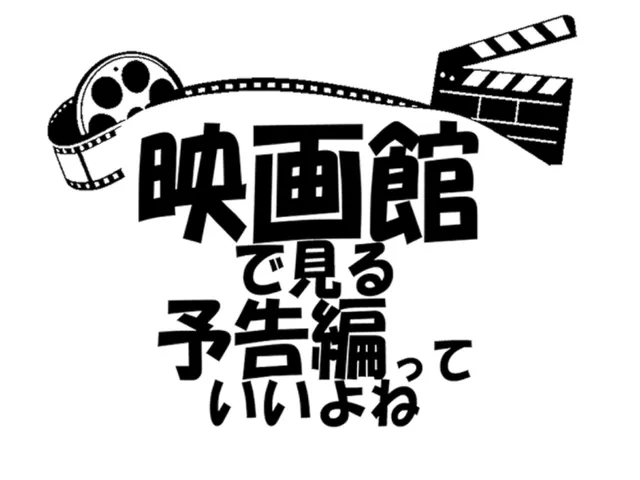 映画館で見る予告編っていいよね