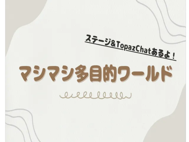 マシマシ多目的ワールド