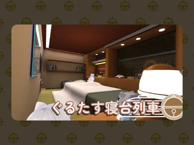 ぐるたす寝台列車