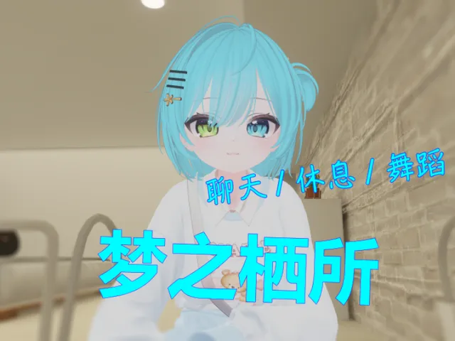 梦之栖所 ⁄ The habitat of dreams