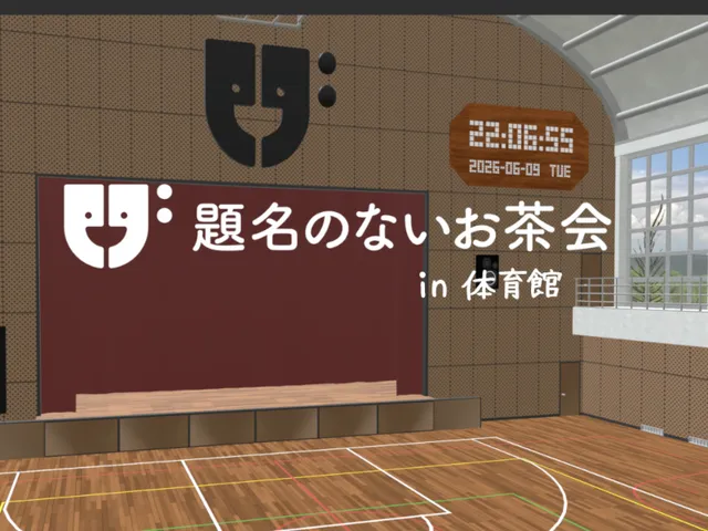 「題名のないお茶会」in 体育館