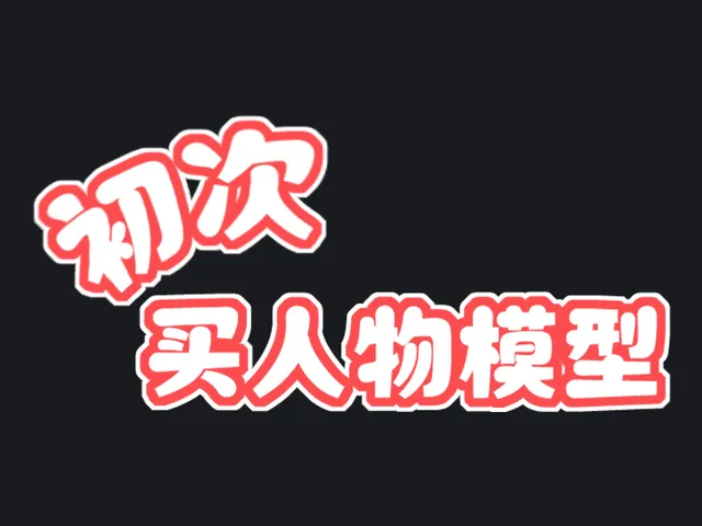 初次在Booth买人物模型