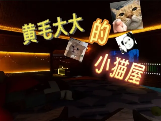 黄毛大大的小猫屋